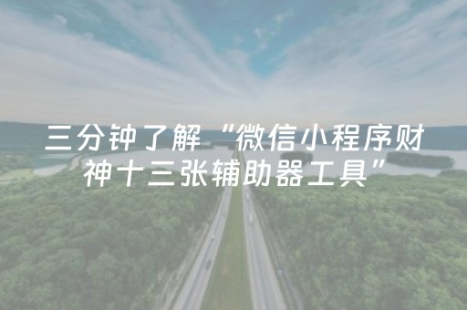 玩家实测“心悦麻将踢坑有挂吗（助赢神器通用版）