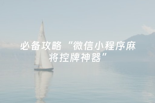 实测辅助“手机微乐麻将铺牌器（助赢神器通用版）