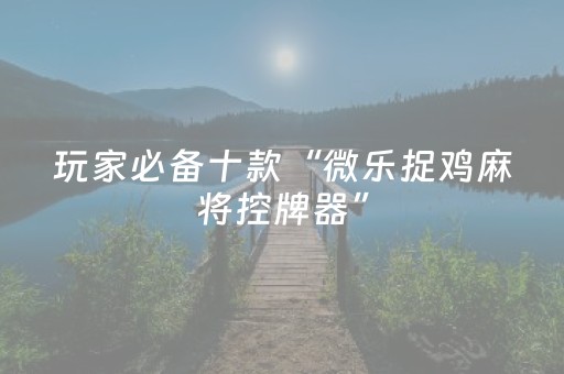 实测教程“多乐跑得快小程序辅助（助赢神器通用版）