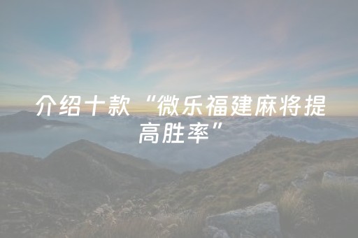 3分钟学会“中至麻将可以设置输赢吗（助赢神器通用版）