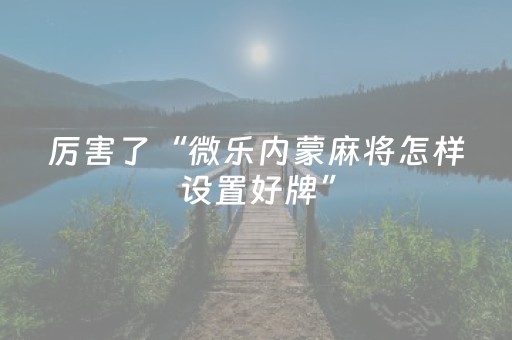 必看教程“微信网页斗牛辅助开挂透视作弊器”（详细透视教程）-哔哩哔哩