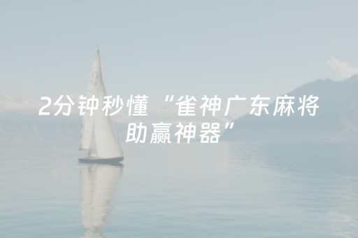 胜率设置方法“微信小程序雀神麻雀有挂吗（助赢神器通用版）