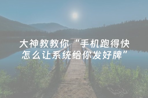 分享辅助“钱塘十三水外挂是不是骗局（助赢神器通用版）