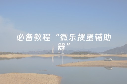 教程辅助“微乐湖南麻将怎么提高胜率（专用辅牌神器免安装）