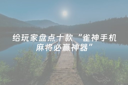 给玩家盘点十款“雀神手机麻将必赢神器”（技巧和打好牌方法)