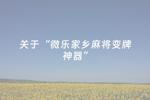 玩家必备教程“微乐河南麻将有挂吗（专用辅牌神器免安装）