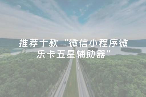 玩家必备教程“手机斗牛开挂视频（专用辅牌神器免安装）