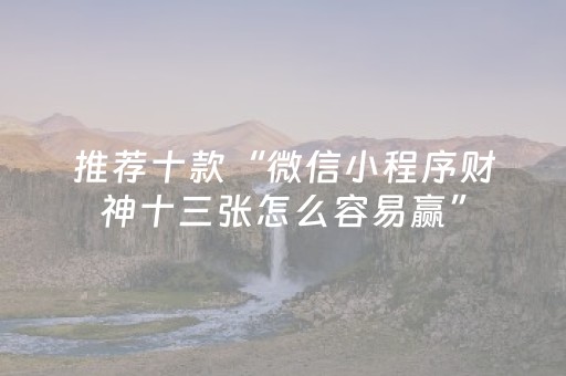 分享辅助“微信扫雷技巧防止撞雷—我来教教你怎么开挂”（详细透视教程）-哔哩哔哩