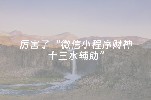 实测辅助“微信上微乐麻将怎么提高胜率（助赢神器通用版）