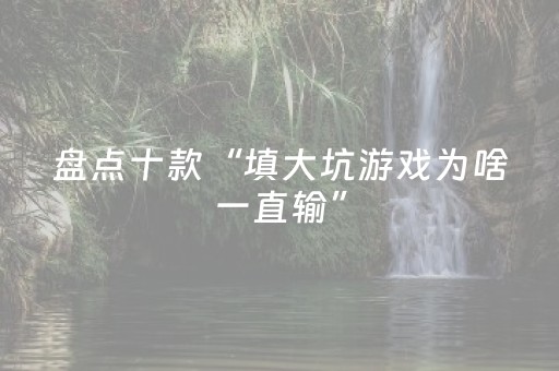 教程辅助“微乐云南麻将的挂在哪找”（详细透视教程）-哔哩哔哩