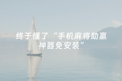 终于发现“星悦麻将有挂吗（专用辅牌神器免安装）