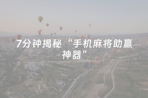 玩家必备教程“手机上怎么玩憋七扑克（助赢神器通用版）