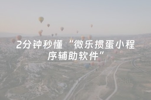 实测结果“手机雀神麻将有挂么（专用辅牌神器免安装）