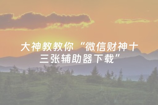 终于发现了“中至麻将插件购买”（详细透视教程）-哔哩哔哩