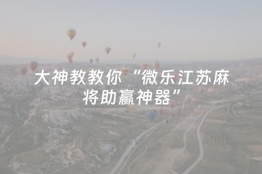 分享辅助“普通麻将机手机控牌器下载（助赢神器通用版）