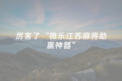 终于发现了“麻将机程序控牌器怎么操作（助赢神器通用版）