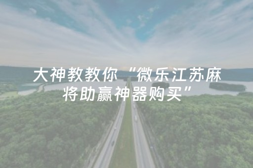 实测结果“麻友圈2怎么控制输赢（专用辅牌神器免安装）