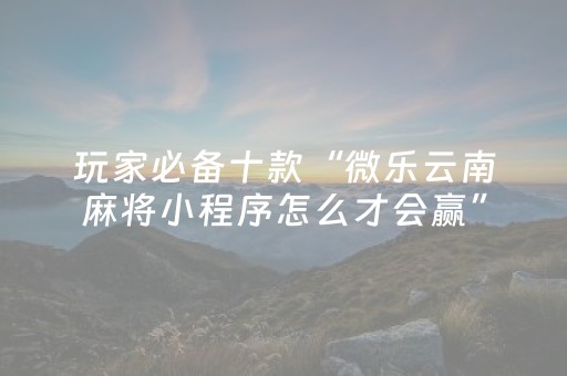 玩家必看攻略“微信微乐麻将如何拿好牌（专用辅牌神器免安装）