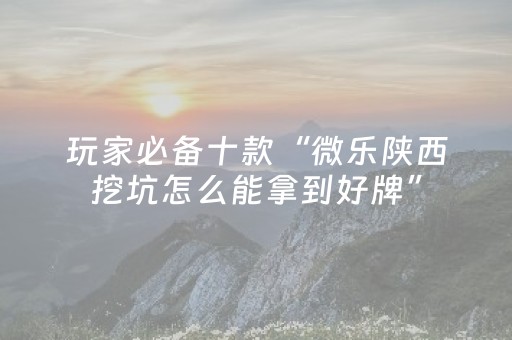 3分钟学会“微乐内蒙麻将专用神器（专用辅牌神器免安装）