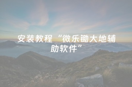 实测教程“微乐麻将怎样设置好牌（专用辅牌神器免安装）