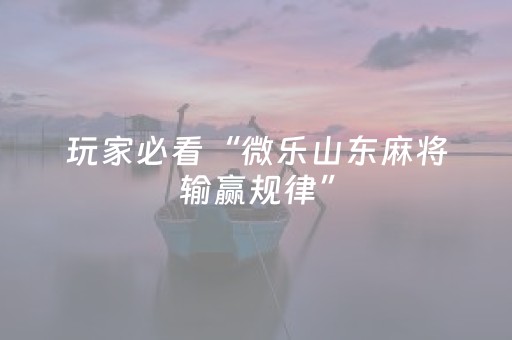 必看教程“中至跑得快有挂吗（助赢神器通用版）
