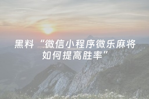 玩家必备教程“微信红包尾数0-9技巧规律”（详细透视教程）-哔哩哔哩