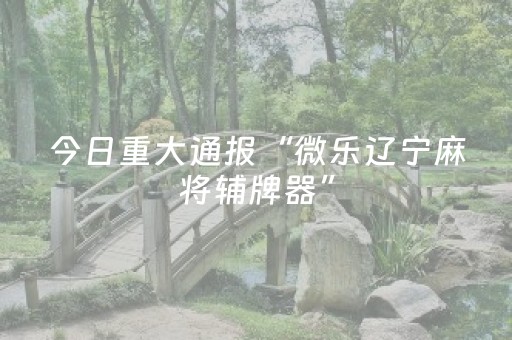 实测结果“哈灵杭州麻将铺牌器购买（助赢神器通用版）