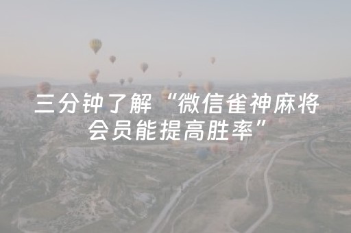 胜率设置方法“棋牌室的麻将机能调好牌吗（助赢神器通用版）