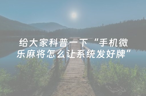 玩家必备教程“麻将机程序多少钱一套（助赢神器通用版）