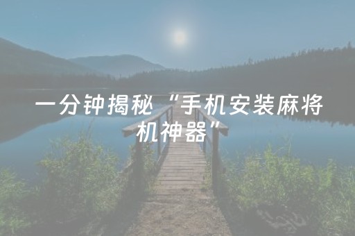 实测结果“程序麻将机视频”（详细透视教程）-哔哩哔哩