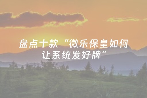 玩家必看攻略“手机打牌控牌神器（助赢神器通用版）