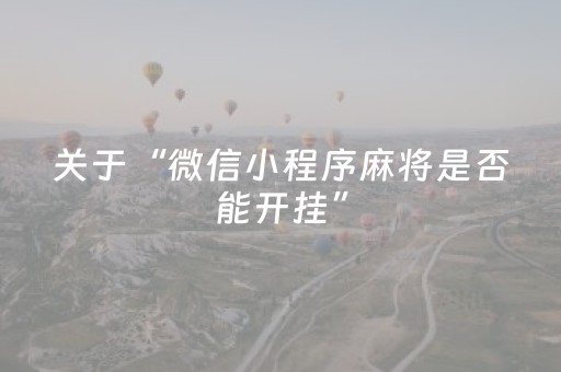 关于“微信小程序麻将是否能开挂”（透明挂辅助器)