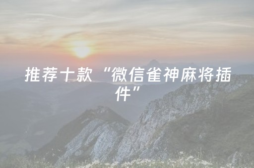 分享辅助“怎样检测麻将机是否被安装程序了（助赢神器通用版）