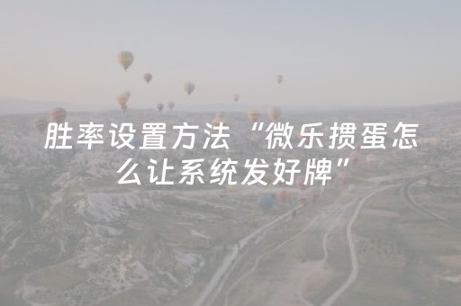 胜率设置方法“17麻将众娱软件神器”（详细透视教程）-哔哩哔哩