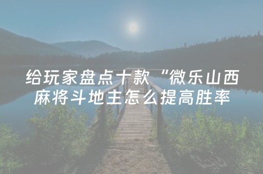 终于发现“手机十三水开外挂”（详细透视教程）-哔哩哔哩