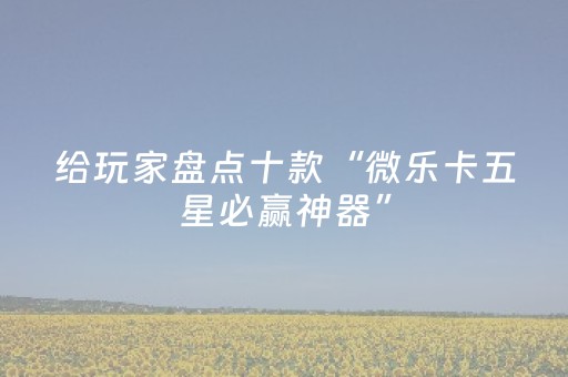 胜率设置方法“微乐浙江麻将助赢神器购买”（详细透视教程）-哔哩哔哩