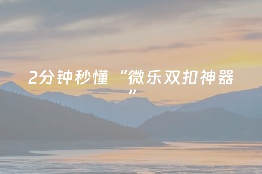 胜率设置方法“黑科技控制红包尾数”（详细透视教程）-哔哩哔哩