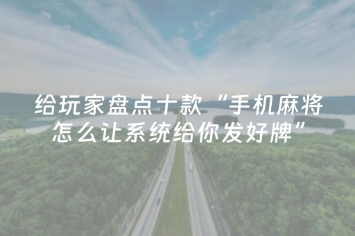 终于发现了“普通自动麻将机输赢规律（专用辅牌神器免安装）