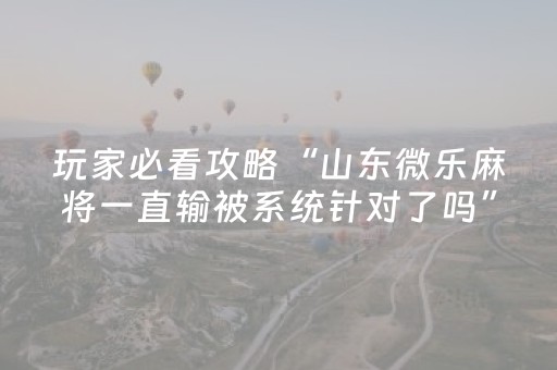 必看教程！“微信微乐麻将挂件神器”（详细透视教程）-哔哩哔哩