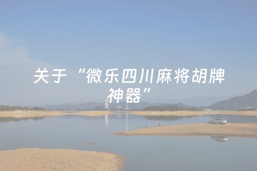 玩家必备教程“棋牌室麻将机助赢神器”（详细透视教程）-哔哩哔哩