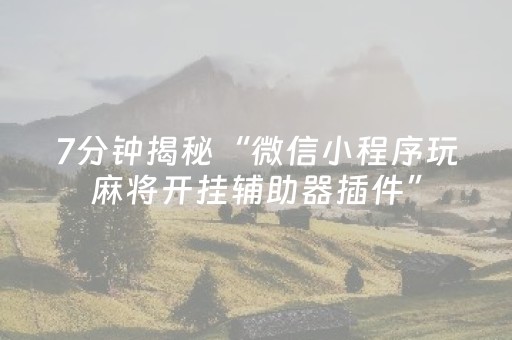 实测辅助“微乐棋牌怎么让系统发好牌（助赢神器通用版）