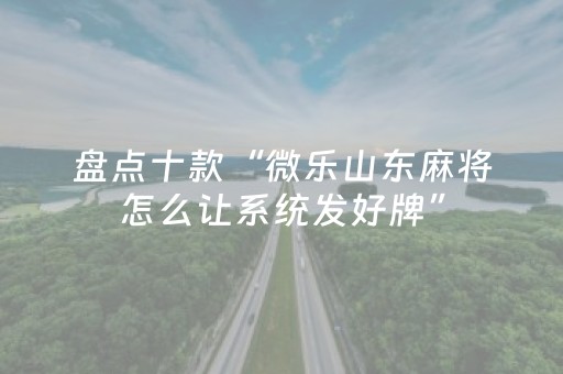 教程辅助“微乐湖北麻将助赢神器购买（助赢神器通用版）