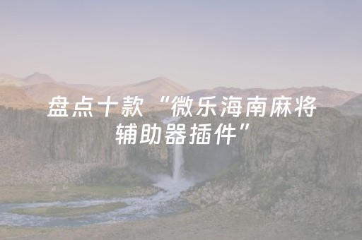 实测教程“手机十三道有什么技巧（专用辅牌神器免安装）