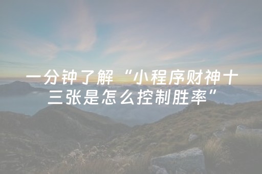 玩家必备教程“闲来麻将怎么提升胜率（助赢神器通用版）