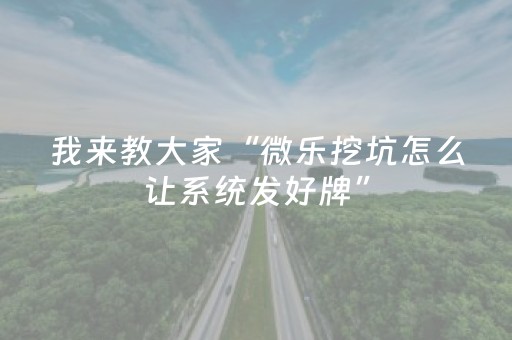 教程辅助“微信链接斗牛透视作弊辅助通用版”（详细透视教程）-哔哩哔哩