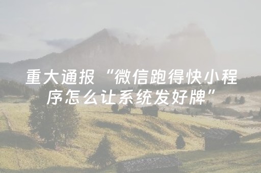 我来教大家“微乐吉林麻将斗地主助赢神器”（详细透视教程）-哔哩哔哩