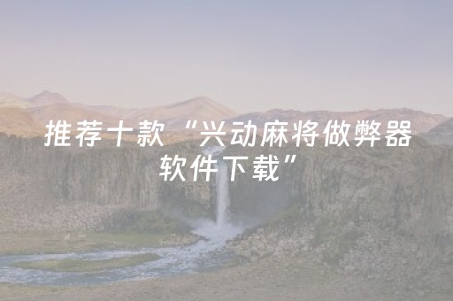 今日实测“闲逸斗地主房主可以调胜率”（详细开挂教程）-哔哩哔哩