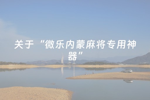 玩家必看攻略“QQ真的有禁抢群埋雷有真实的开挂软件”（详细透视教程）-哔哩哔哩
