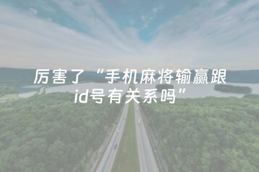 分享辅助“天天麻将助赢神器购买（助赢神器通用版）