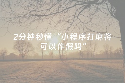 3分钟学会“手机麻将输赢规律（助赢神器通用版）
